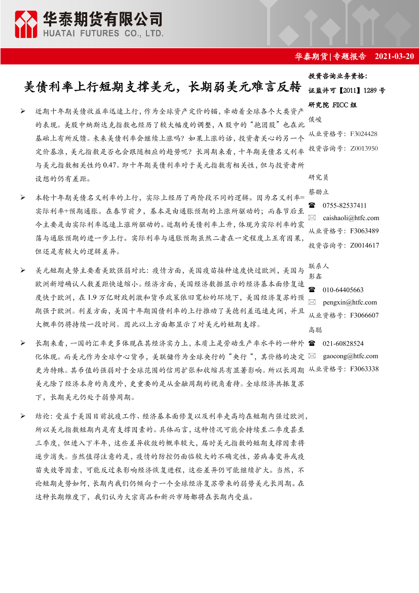 专题报告：美债利率上行短期支撑美元，长期弱美元难言反转-20210320-华泰期货-17页专题报告：美债利率上行短期支撑美元，长期弱美元难言反转-20210320-华泰期货-17页_1.png