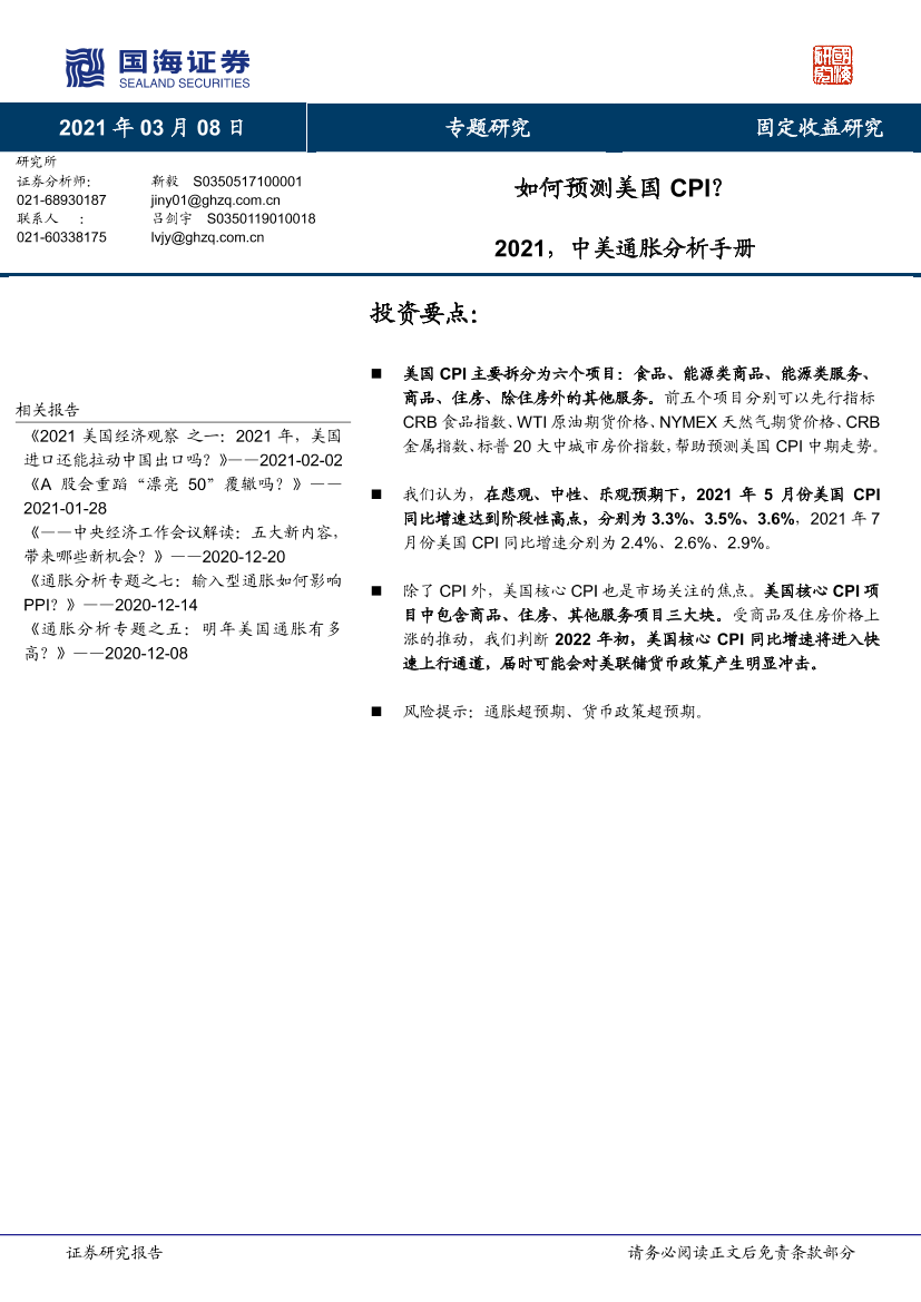 专题研究：2021，中美通胀分析手册，如何预测美国CPI？-20210308-国海证券-11页专题研究：2021，中美通胀分析手册，如何预测美国CPI？-20210308-国海证券-11页_1.png