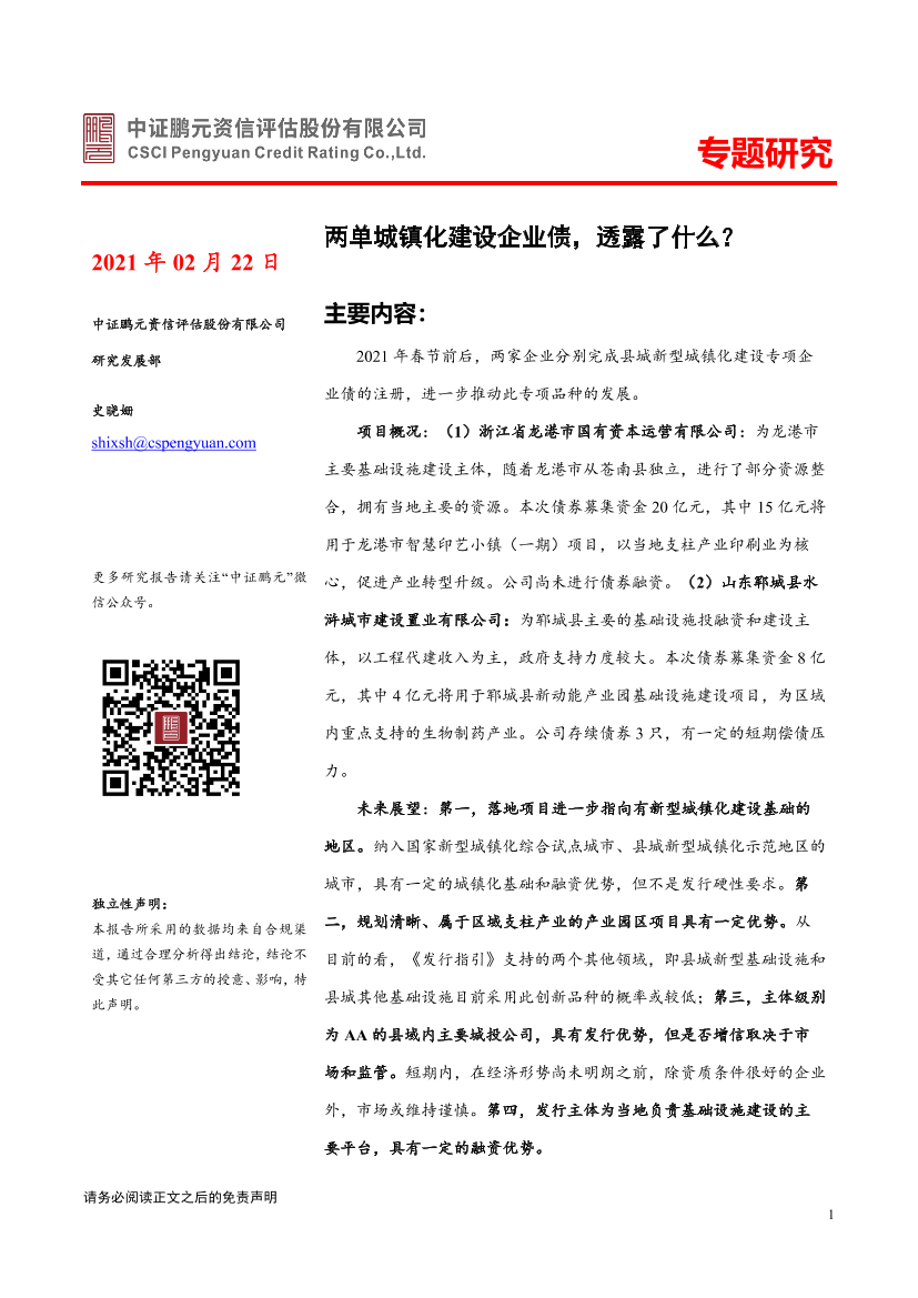 专题研究：两单城镇化建设企业债，透露了什么？-20210222-中证鹏元-13页专题研究：两单城镇化建设企业债，透露了什么？-20210222-中证鹏元-13页_1.png
