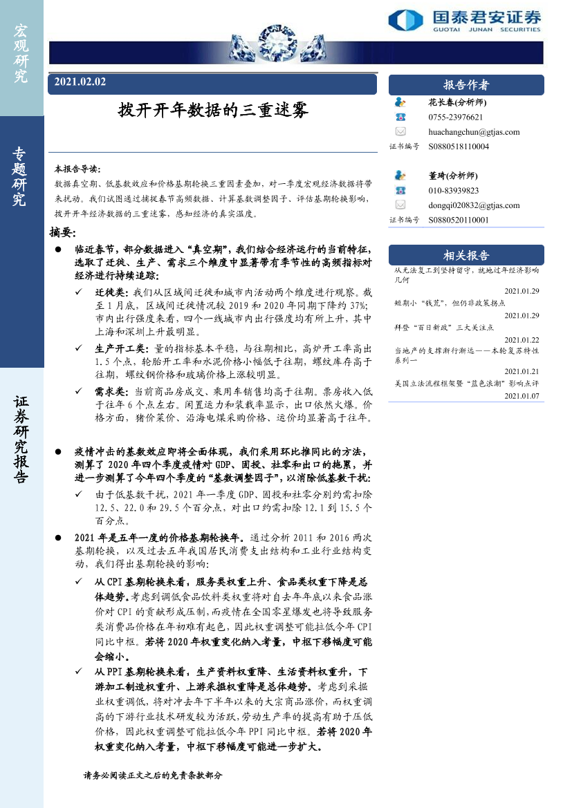 专题研究：拨开开年数据的三重迷雾-20210202-国泰君安-21页专题研究：拨开开年数据的三重迷雾-20210202-国泰君安-21页_1.png