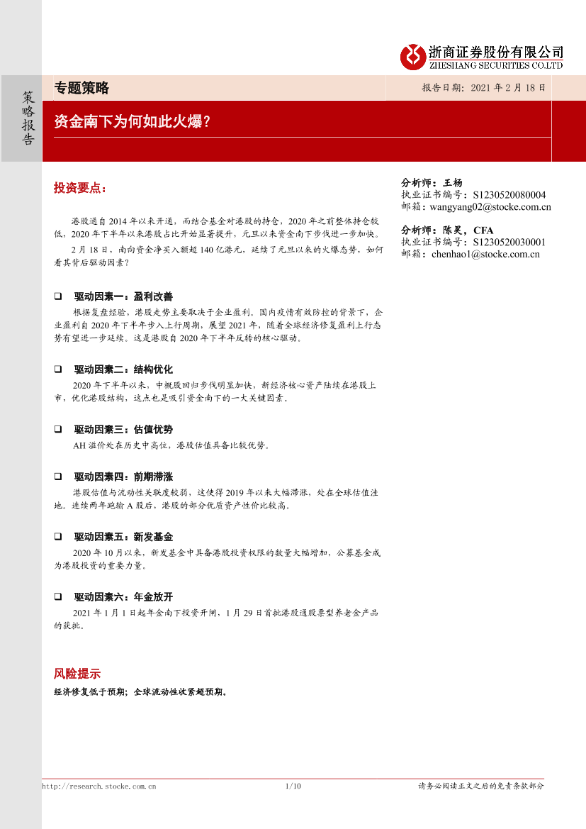 专题策略：资金南下为何如此火爆？-20210218-浙商证券-10页专题策略：资金南下为何如此火爆？-20210218-浙商证券-10页_1.png