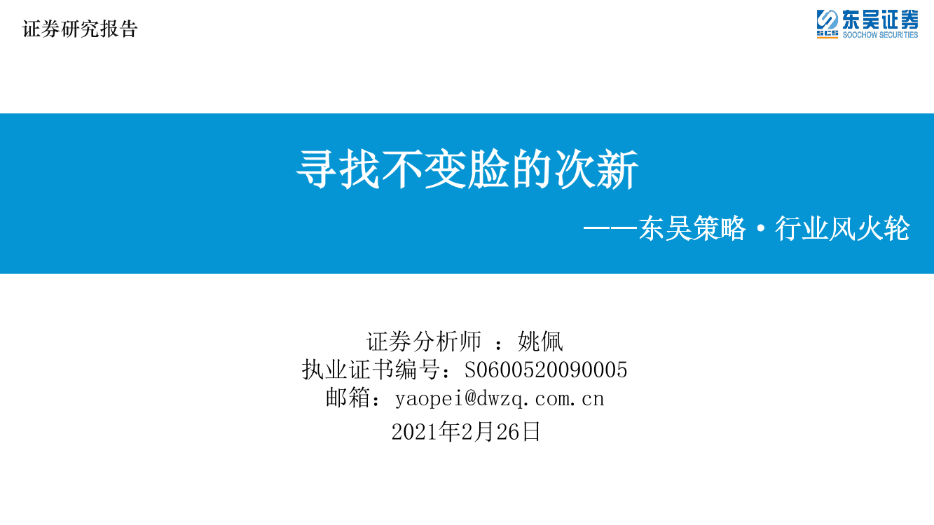 东吴策略·行业风火轮：寻找不变脸的次新-20210226-东吴证券-12页东吴策略·行业风火轮：寻找不变脸的次新-20210226-东吴证券-12页_1.png