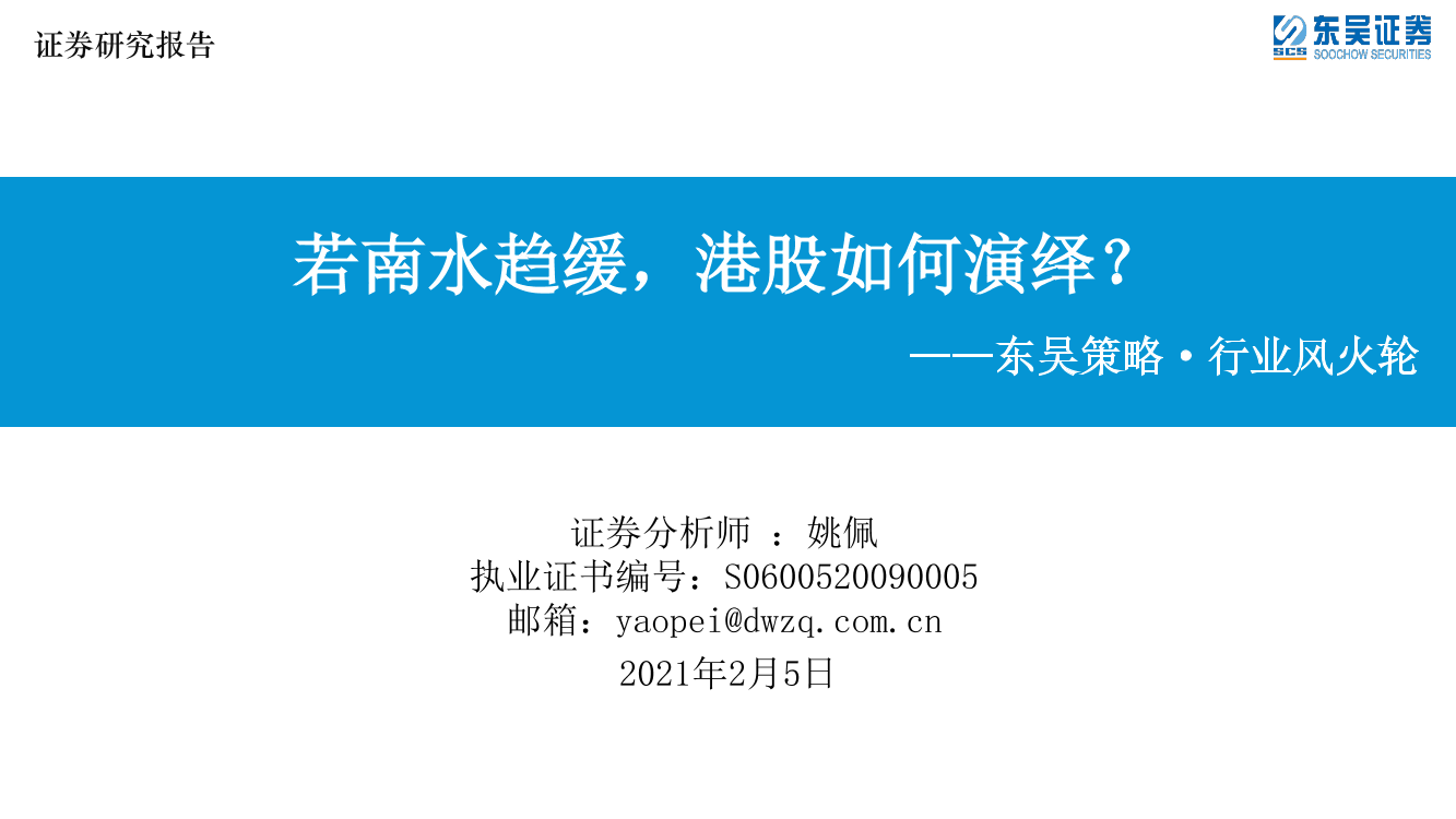 东吴策略·行业风火轮：若南水趋缓，港股如何演绎？-20210205-东吴证券-17页东吴策略·行业风火轮：若南水趋缓，港股如何演绎？-20210205-东吴证券-17页_1.png