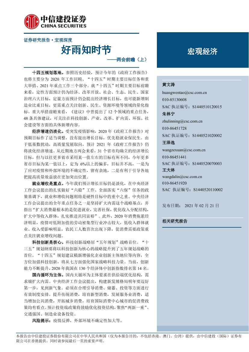 两会前瞻（上）：好雨知时节-20210221-中信建投-20页两会前瞻（上）：好雨知时节-20210221-中信建投-20页_1.png