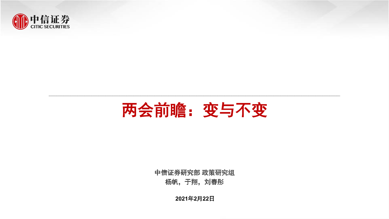 两会前瞻：变与不变-20210222-中信证券-30页两会前瞻：变与不变-20210222-中信证券-30页_1.png
