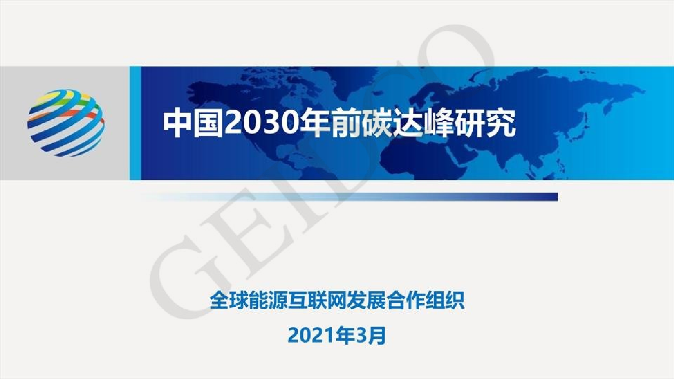 中国2030年前碳达峰研究报告-CEIDCO-2021.3-37页中国2030年前碳达峰研究报告-CEIDCO-2021.3-37页_1.png
