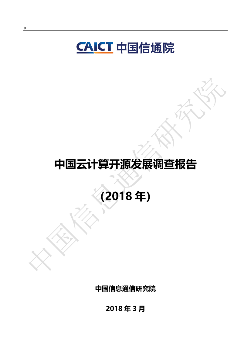 中国云计算开源发展调查报告（2018年）中国云计算开源发展调查报告（2018年）_1.png