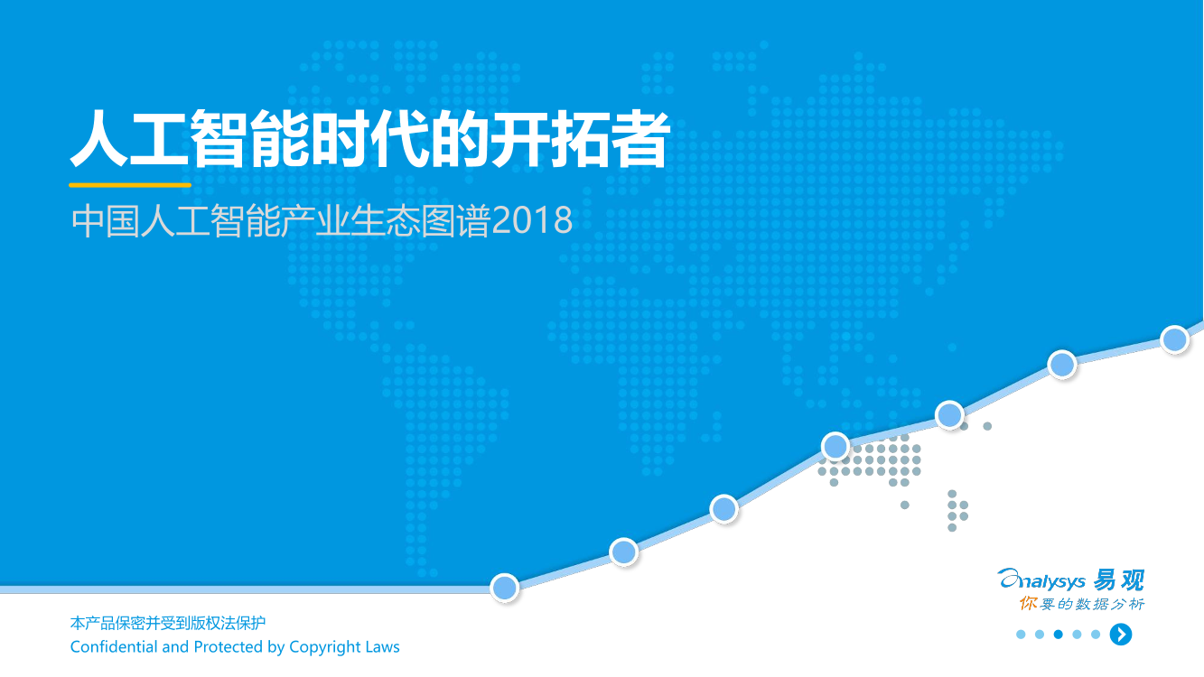 中国人工智能产业生态图谱2018中国人工智能产业生态图谱2018_1.png