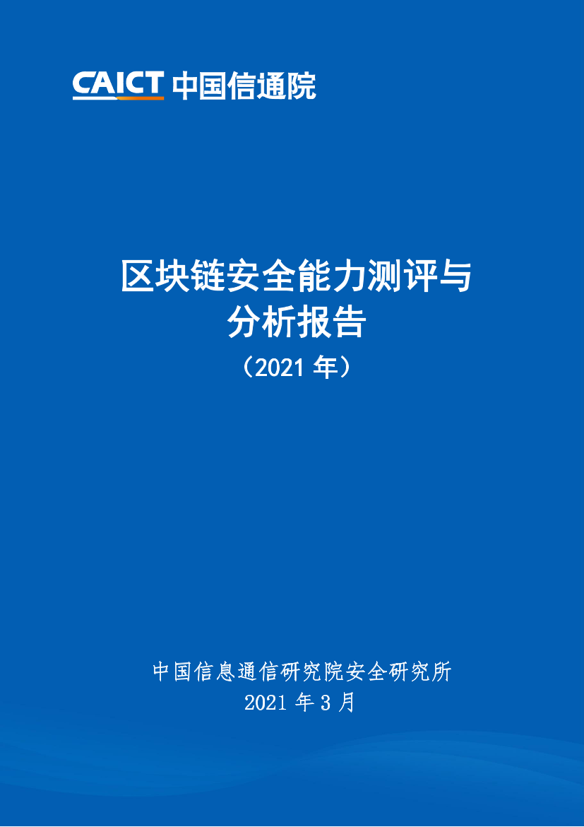 中国信通院-区块链安全能力测评与分析报告（2021年）-2021.3-32页中国信通院-区块链安全能力测评与分析报告（2021年）-2021.3-32页_1.png