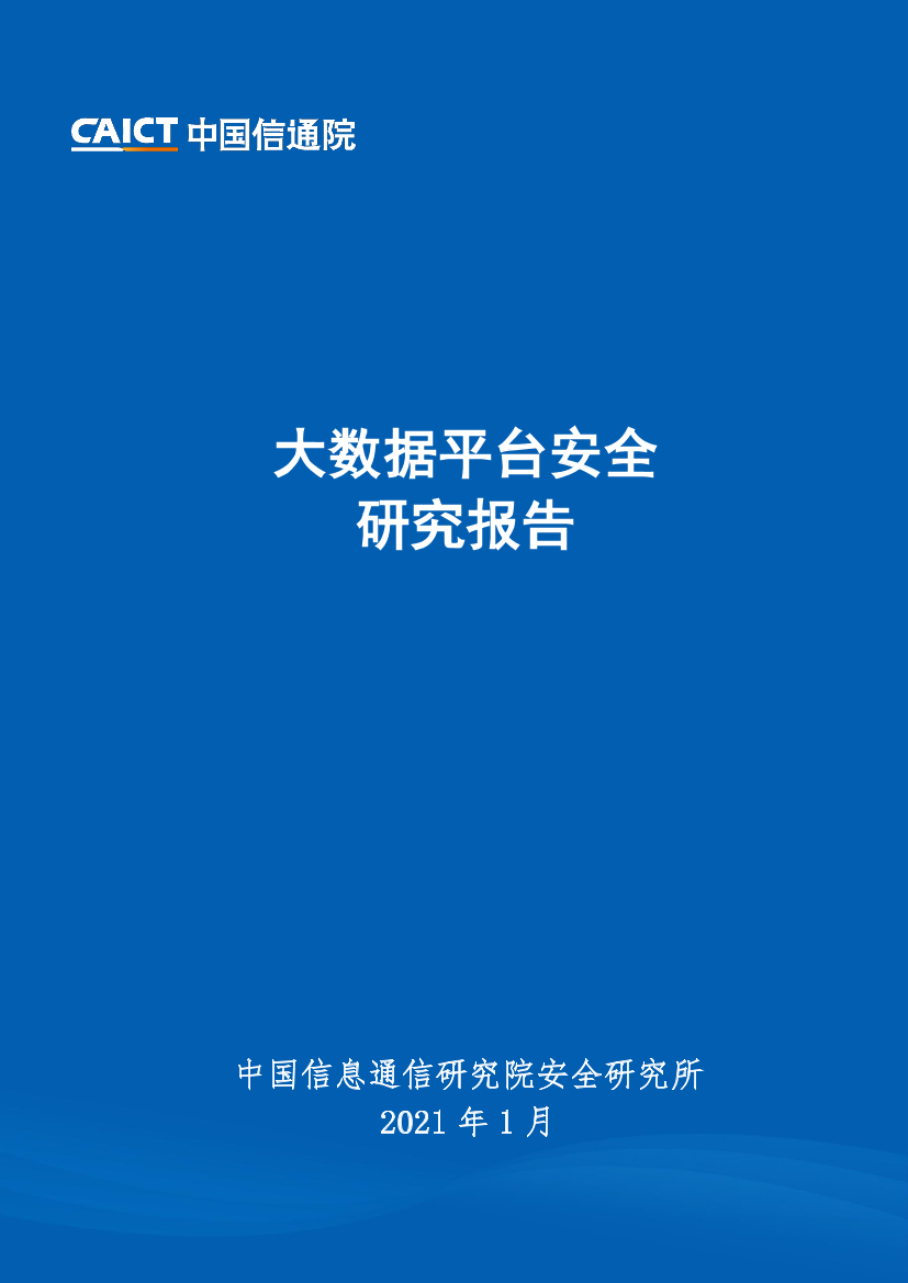 中国信通院-大数据平台安全研究报告-2021.1-36页中国信通院-大数据平台安全研究报告-2021.1-36页_1.png