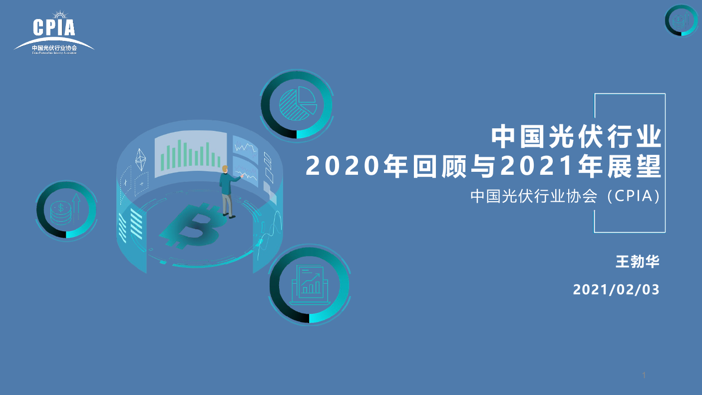 中国光伏行业2021展望-中国光伏协会-2021.2.3-32页中国光伏行业2021展望-中国光伏协会-2021.2.3-32页_1.png