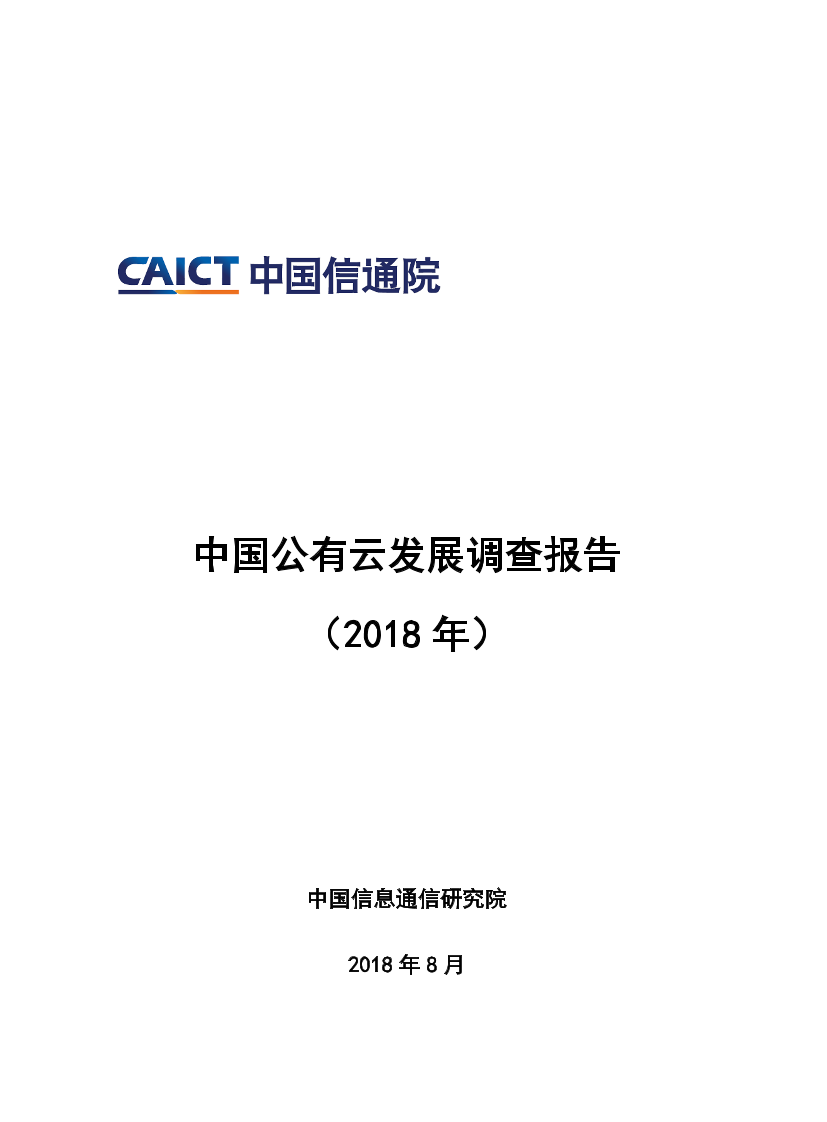 中国公有云发展调查报告（2018年）中国公有云发展调查报告（2018年）_1.png