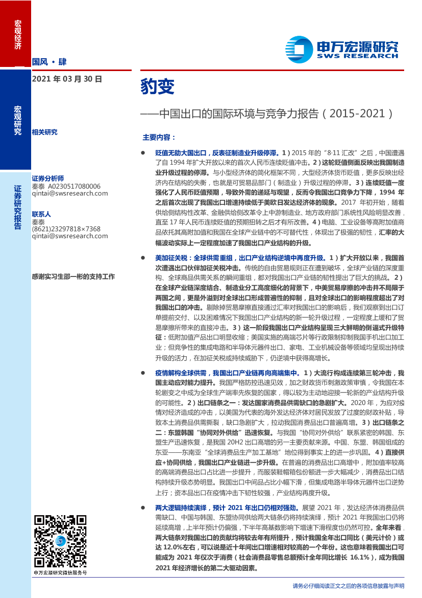 中国出口的国际环境与竞争力报告：豹变-20210330-申万宏源-22页中国出口的国际环境与竞争力报告：豹变-20210330-申万宏源-22页_1.png