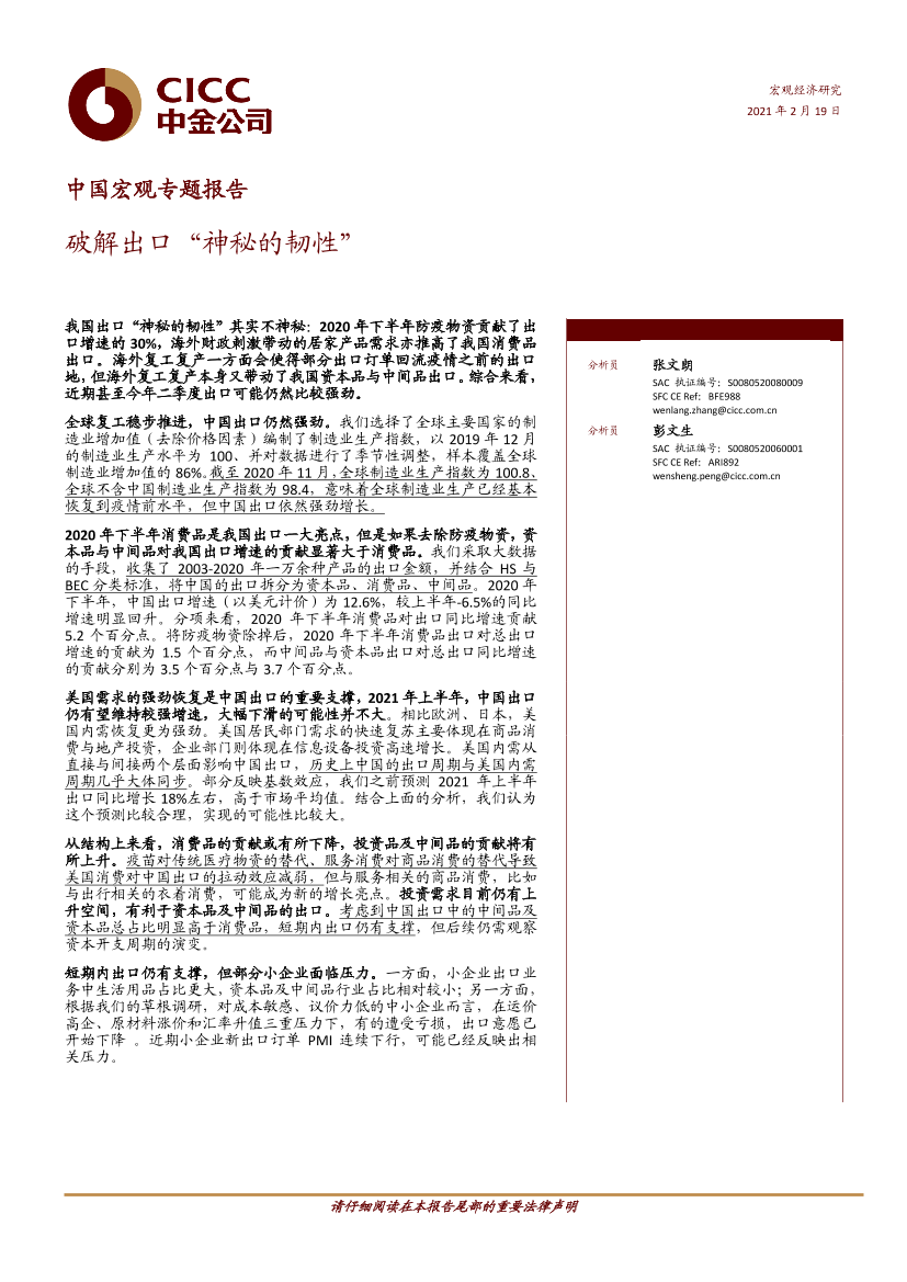 中国宏观专题报告：破解出口“神秘的韧性”-20210219-中金公司-13页中国宏观专题报告：破解出口“神秘的韧性”-20210219-中金公司-13页_1.png
