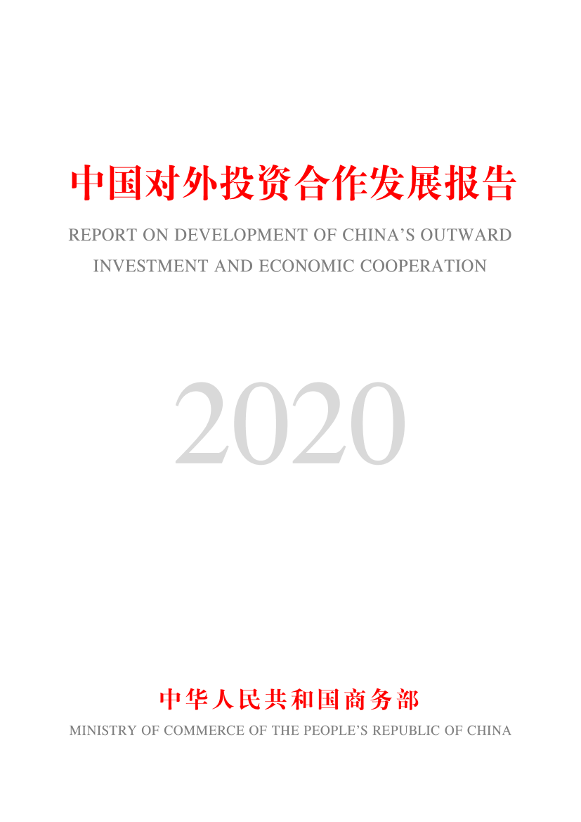 中国对外投资合作发展报告2020-商务部-2021-228页中国对外投资合作发展报告2020-商务部-2021-228页_1.png