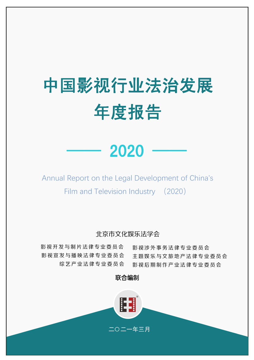 中国影视行业法治发展年度报告（2020）-北京文化娱乐法学会-2021.3-87页中国影视行业法治发展年度报告（2020）-北京文化娱乐法学会-2021.3-87页_1.png