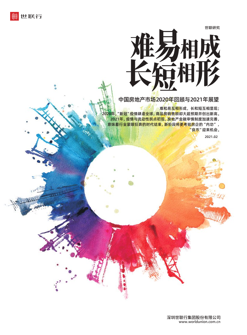 中国房地产市场2020年回顾与2021年展望-世联行-2021.2-104页中国房地产市场2020年回顾与2021年展望-世联行-2021.2-104页_1.png