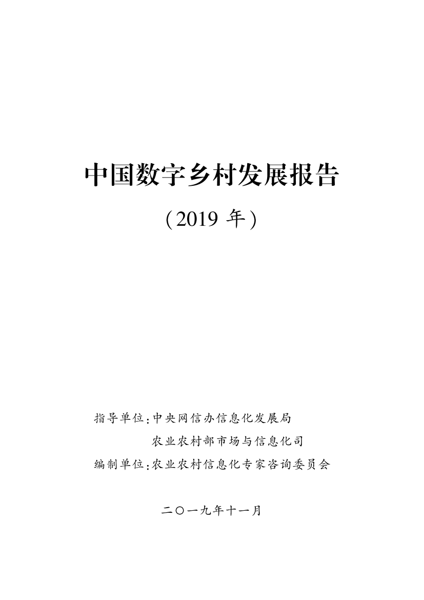 中国数字乡村发展报告（2019年）-农业农村部-2019.11-45页中国数字乡村发展报告（2019年）-农业农村部-2019.11-45页_1.png