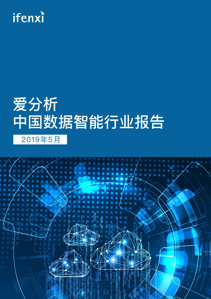 中国数据智能行业报告-爱分析-2019.5-61页中国数据智能行业报告-爱分析-2019.5-61页_1.png