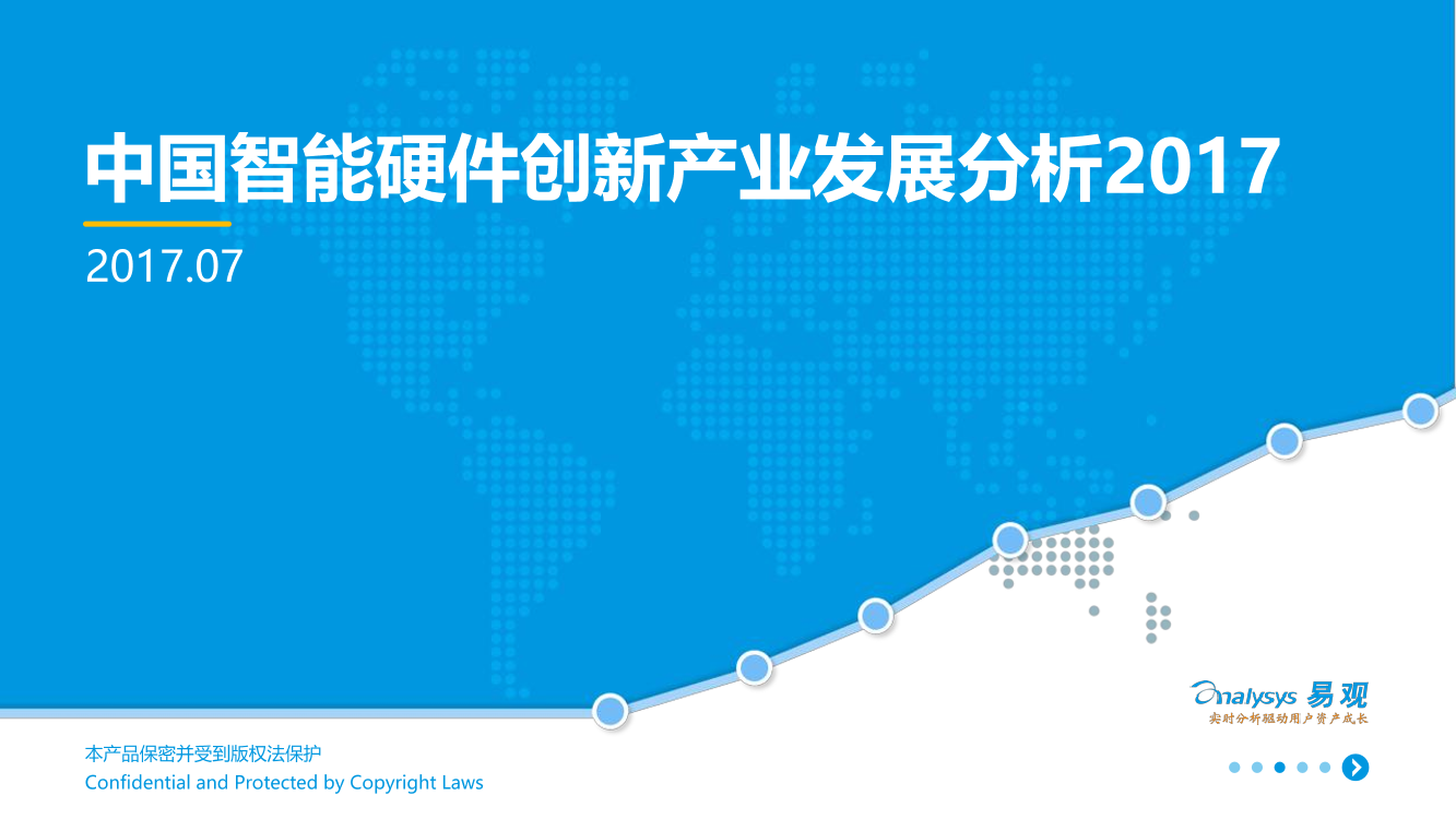 中国智能硬件创新产业发展分析V4—完整版中国智能硬件创新产业发展分析V4—完整版_1.png