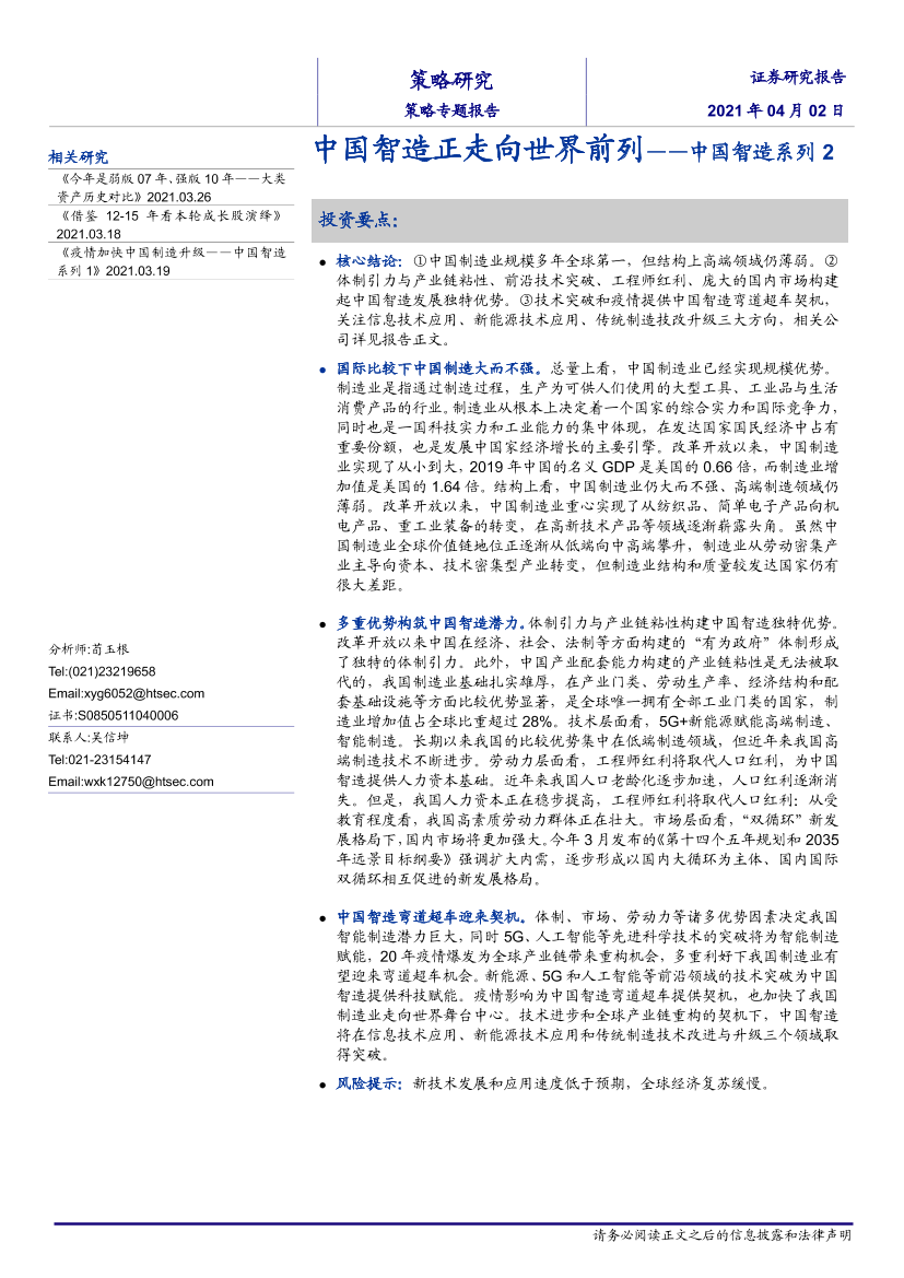 中国智造系列2：中国智造正走向世界前列-20210402-海通证券-16页中国智造系列2：中国智造正走向世界前列-20210402-海通证券-16页_1.png