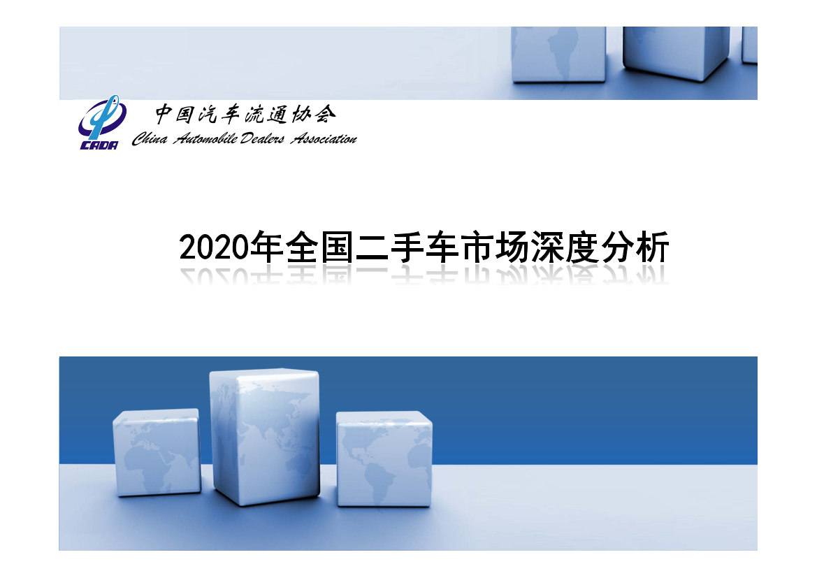 中国汽车流通协会-2020年全国二手车市场深度分析-2021.1-17页中国汽车流通协会-2020年全国二手车市场深度分析-2021.1-17页_1.png