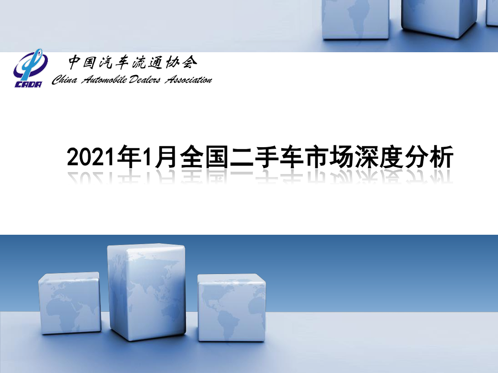 中国汽车流通协会-2021年1月全国二手车市场深度分析-2021.2-14页中国汽车流通协会-2021年1月全国二手车市场深度分析-2021.2-14页_1.png