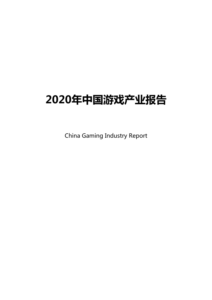 中国游戏产业研究院-2020年中国游戏产业报告-2021.2-36页中国游戏产业研究院-2020年中国游戏产业报告-2021.2-36页_1.png