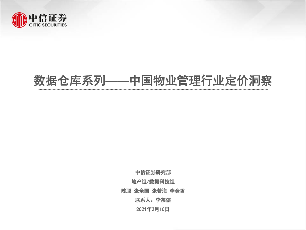 中国物业管理行业定价洞察：数据仓库系列-20210210-中信证券-40页中国物业管理行业定价洞察：数据仓库系列-20210210-中信证券-40页_1.png