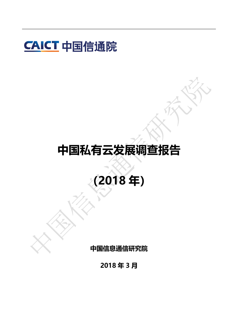 中国私有云发展调查报告（2018年）中国私有云发展调查报告（2018年）_1.png