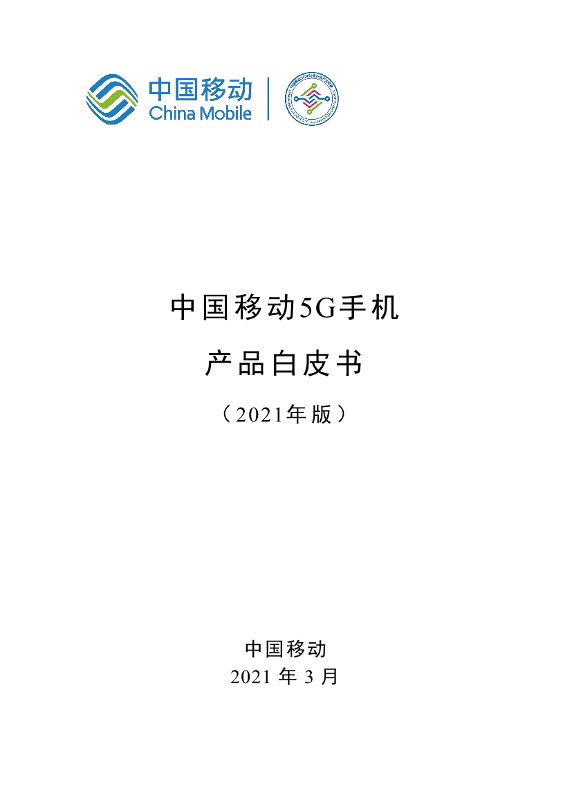 中国移动-中国移动5G手机产品白皮书-2021.3-32页中国移动-中国移动5G手机产品白皮书-2021.3-32页_1.png