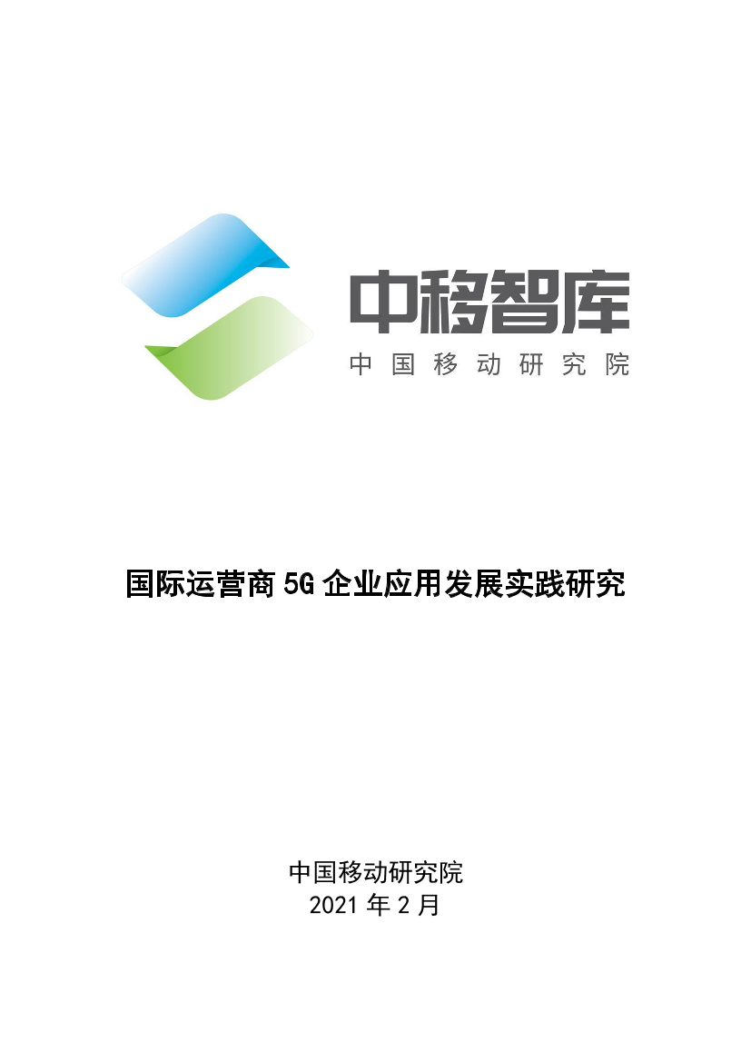 中国移动-国际运营商5G企业应用发展实践研究-2021.2-14页中国移动-国际运营商5G企业应用发展实践研究-2021.2-14页_1.png