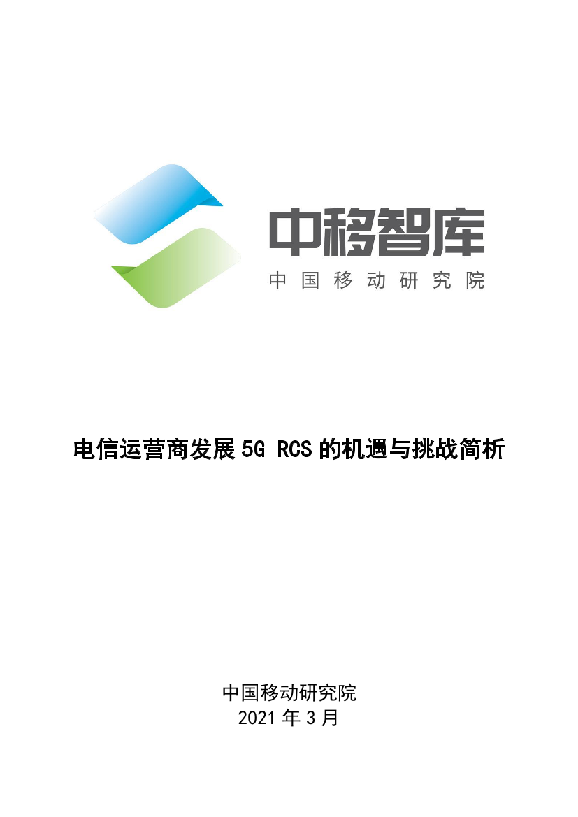 中国移动-电信运营商发展5G——RCS的机遇与挑战简析-2021.3-13页中国移动-电信运营商发展5G——RCS的机遇与挑战简析-2021.3-13页_1.png