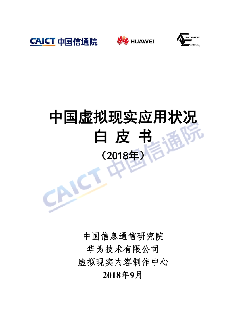 中国虚拟现实应用状况白皮书（2018年）中国虚拟现实应用状况白皮书（2018年）_1.png