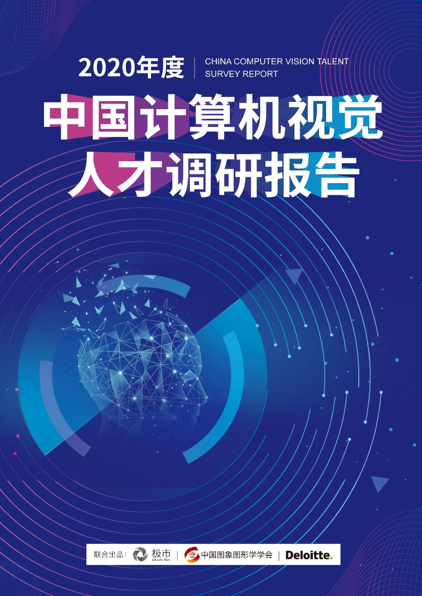 中国计算机视觉人才调研报告2020年-极市&中国图象图形学会&德勤-2021-37页中国计算机视觉人才调研报告2020年-极市&中国图象图形学会&德勤-2021-37页_1.png