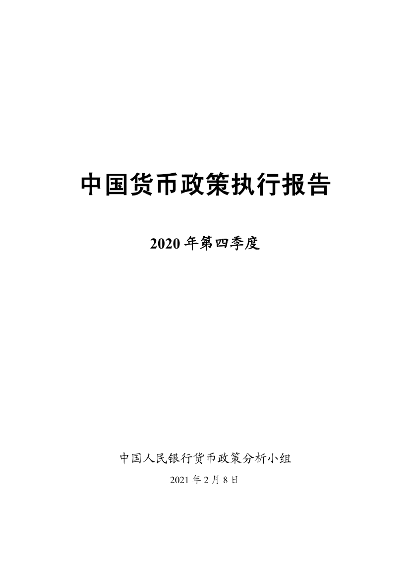 中国货币政策执行报告2020年第四季度-20210208-中国人民银行-65页中国货币政策执行报告2020年第四季度-20210208-中国人民银行-65页_1.png