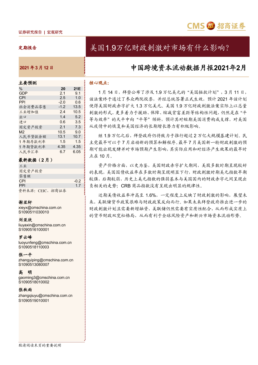 中国跨境资本流动数据月报2021年2月：美国1.9万亿财政刺激对市场有什么影响？-20210312-招商证券-21页中国跨境资本流动数据月报2021年2月：美国1.9万亿财政刺激对市场有什么影响？-20210312-招商证券-21页_1.png