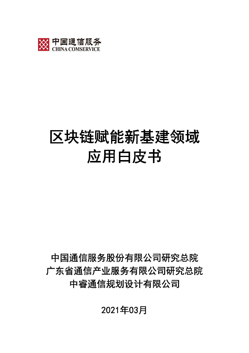 中国通服-区块链赋能新基建领域应用白皮书-2021.3-41页中国通服-区块链赋能新基建领域应用白皮书-2021.3-41页_1.png