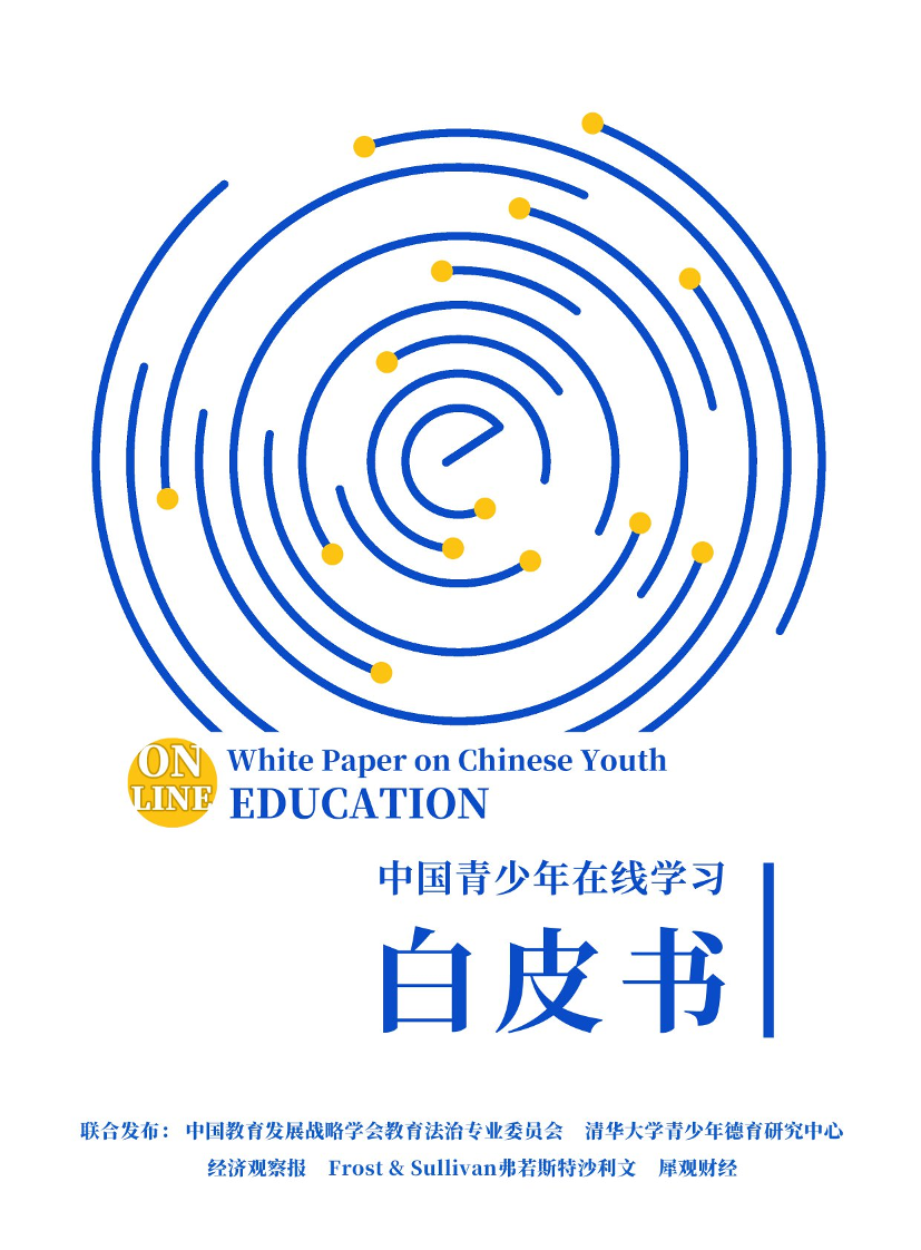 中国青少年在线学习白皮书(2021)-中国教育发展战略学会-2021-85页中国青少年在线学习白皮书(2021)-中国教育发展战略学会-2021-85页_1.png