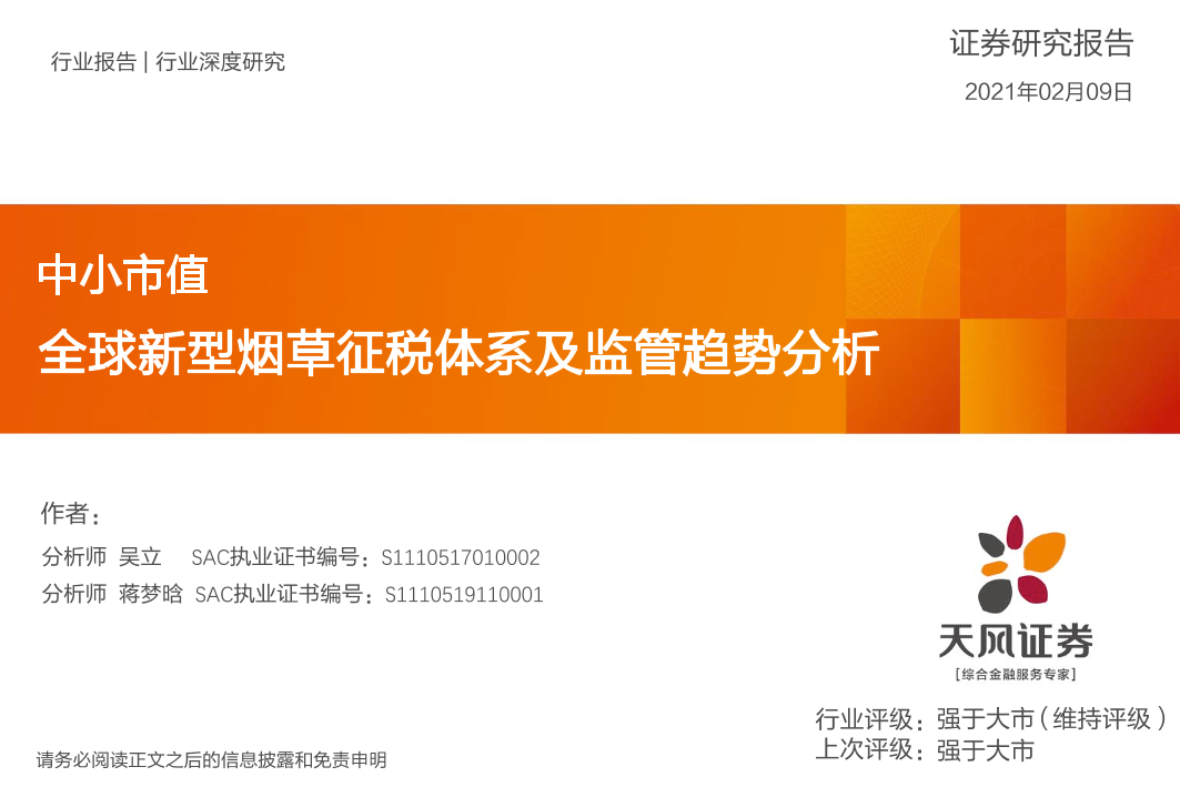 中小市值：全球新型烟草征税体系及监管趋势分析-20210209-天风证券-29页中小市值：全球新型烟草征税体系及监管趋势分析-20210209-天风证券-29页_1.png