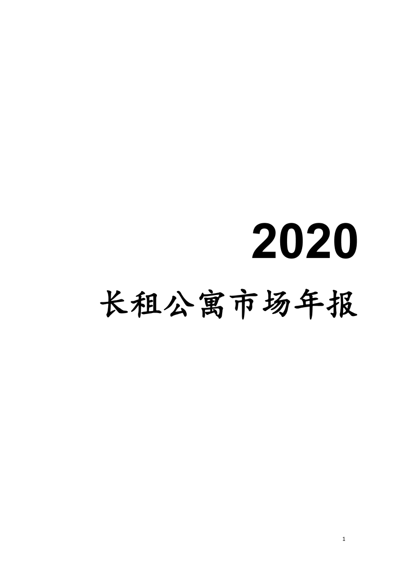 中指-2020长租公寓市场年报-2021.1-17页中指-2020长租公寓市场年报-2021.1-17页_1.png
