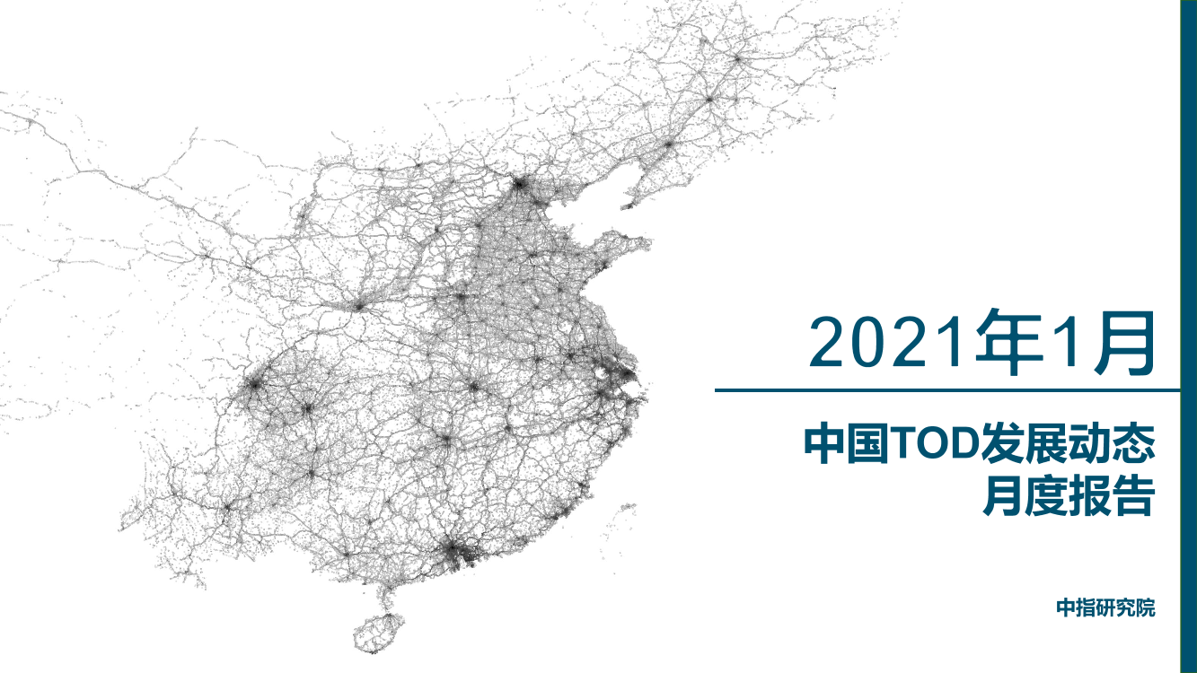 中指-2021年1月中国TOD发展动态月报-2021.2-22页中指-2021年1月中国TOD发展动态月报-2021.2-22页_1.png