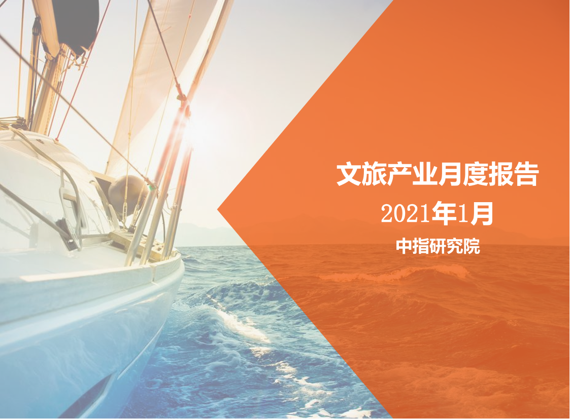 中指-2021年1月中国文旅地产市场观察-2021.2-26页中指-2021年1月中国文旅地产市场观察-2021.2-26页_1.png