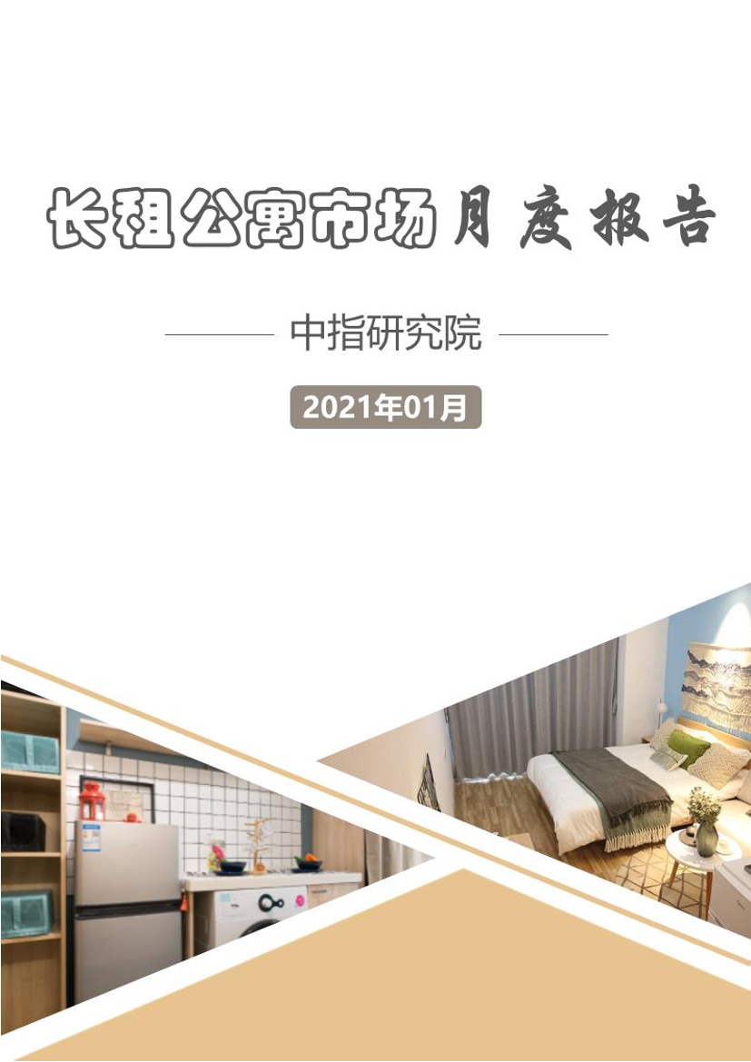 中指-长租公寓市场月度报告（2021年1月）-2021.2-12页中指-长租公寓市场月度报告（2021年1月）-2021.2-12页_1.png