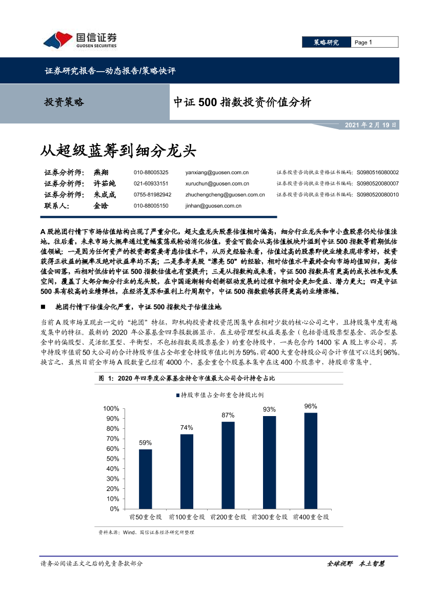 中证500指数投资价值分析：从超级蓝筹到细分龙头-20210219-国信证券-10页中证500指数投资价值分析：从超级蓝筹到细分龙头-20210219-国信证券-10页_1.png