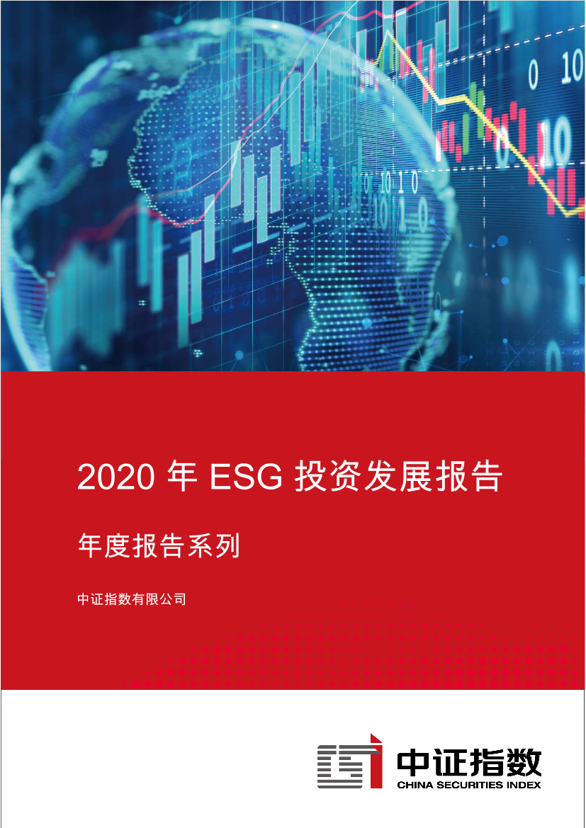 中证指数-2020年ESG投资发展报告-2021.1-14页中证指数-2020年ESG投资发展报告-2021.1-14页_1.png