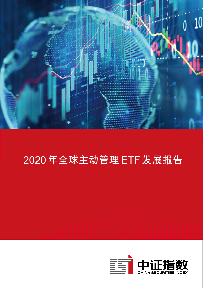 中证指数-2020年全球主动管理ETF发展报告-2021.1-14页中证指数-2020年全球主动管理ETF发展报告-2021.1-14页_1.png