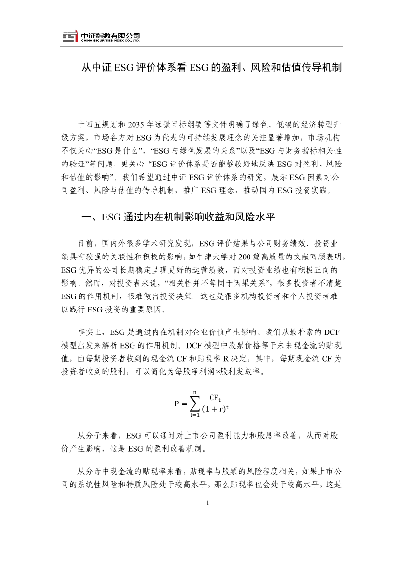 中证指数-从中证ESG评价体系看ESG的盈利、风险和估值传导机制-2021.3-9页中证指数-从中证ESG评价体系看ESG的盈利、风险和估值传导机制-2021.3-9页_1.png