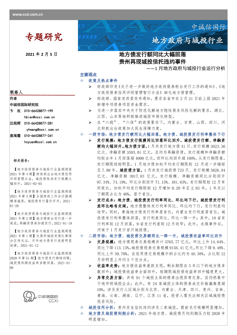 中诚信国际-2021年1月地方政府与城投行业运行分析-2021.2-14页中诚信国际-2021年1月地方政府与城投行业运行分析-2021.2-14页_1.png