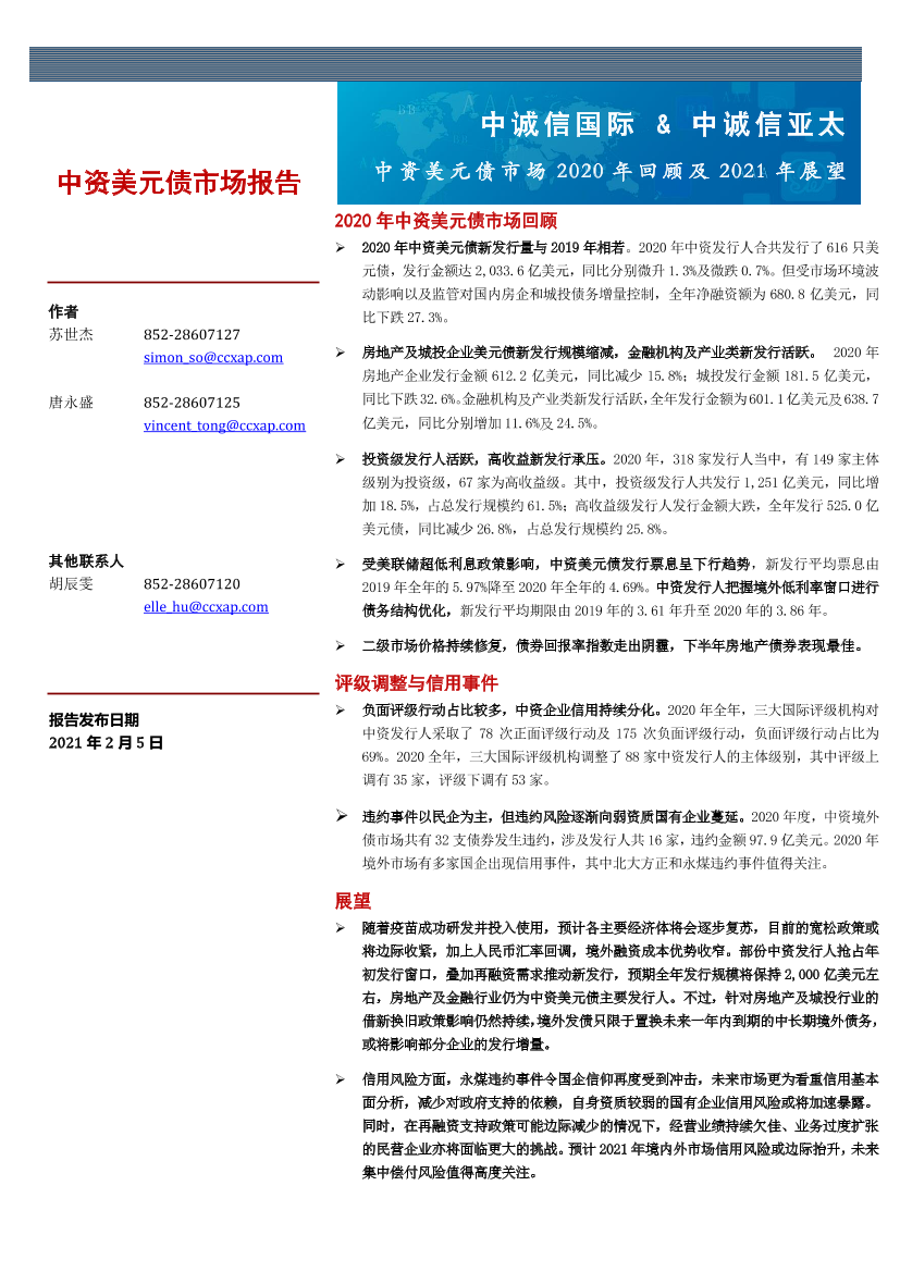 中诚信国际-中资美元债市场2020年回顾及2021年展望-2021.2-15页中诚信国际-中资美元债市场2020年回顾及2021年展望-2021.2-15页_1.png